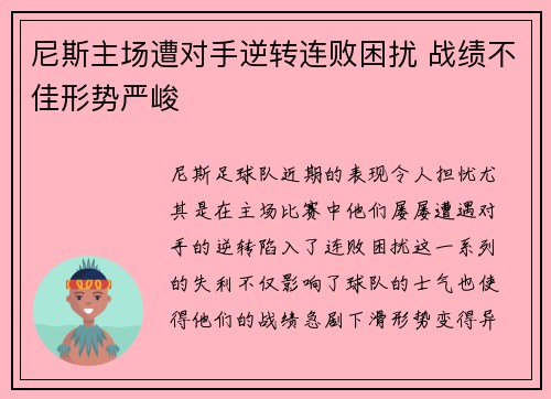 尼斯主场遭对手逆转连败困扰 战绩不佳形势严峻