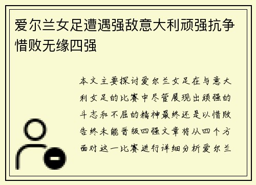 爱尔兰女足遭遇强敌意大利顽强抗争惜败无缘四强