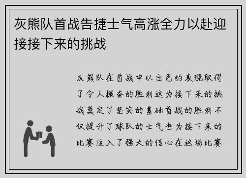 灰熊队首战告捷士气高涨全力以赴迎接接下来的挑战
