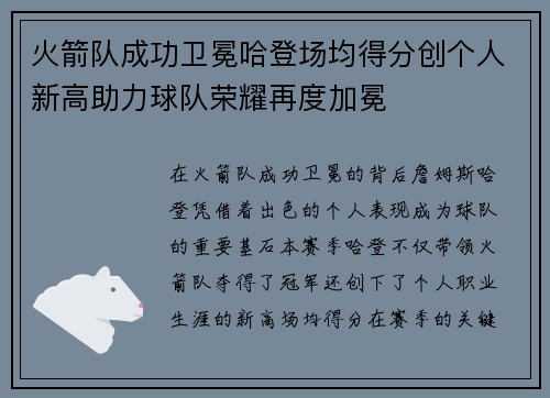 火箭队成功卫冕哈登场均得分创个人新高助力球队荣耀再度加冕