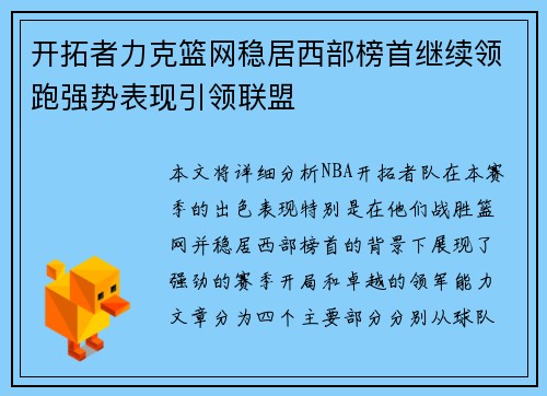 开拓者力克篮网稳居西部榜首继续领跑强势表现引领联盟