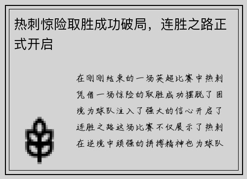 热刺惊险取胜成功破局，连胜之路正式开启