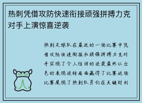 热刺凭借攻防快速衔接顽强拼搏力克对手上演惊喜逆袭