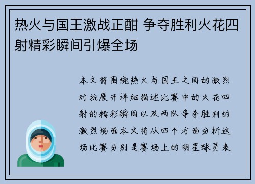 热火与国王激战正酣 争夺胜利火花四射精彩瞬间引爆全场