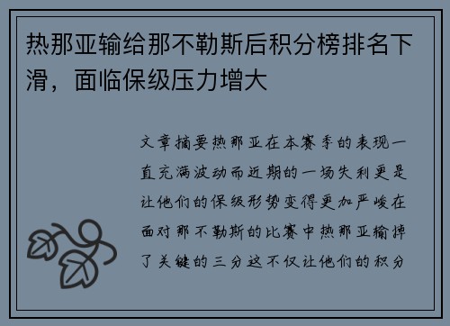 热那亚输给那不勒斯后积分榜排名下滑，面临保级压力增大