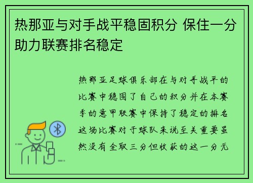 热那亚与对手战平稳固积分 保住一分助力联赛排名稳定