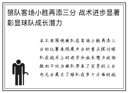狼队客场小胜再添三分 战术进步显著彰显球队成长潜力