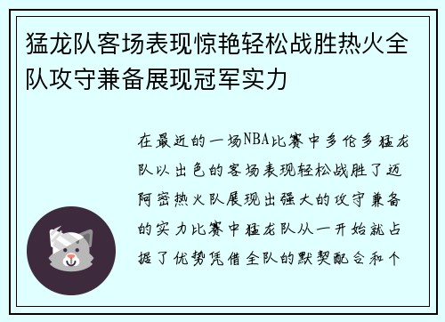 猛龙队客场表现惊艳轻松战胜热火全队攻守兼备展现冠军实力