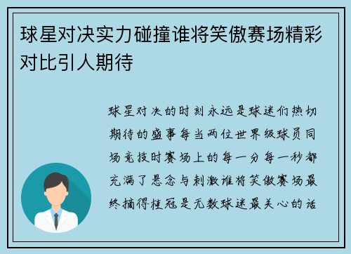 球星对决实力碰撞谁将笑傲赛场精彩对比引人期待