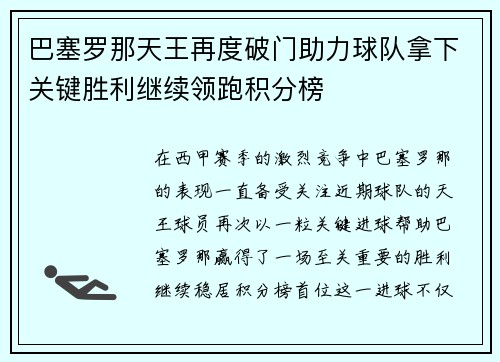 巴塞罗那天王再度破门助力球队拿下关键胜利继续领跑积分榜