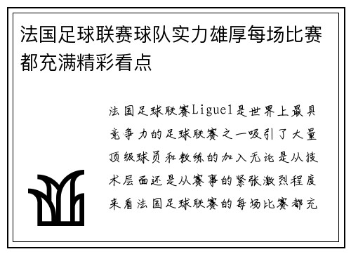 法国足球联赛球队实力雄厚每场比赛都充满精彩看点