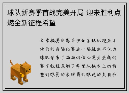 球队新赛季首战完美开局 迎来胜利点燃全新征程希望