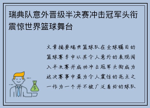 瑞典队意外晋级半决赛冲击冠军头衔震惊世界篮球舞台