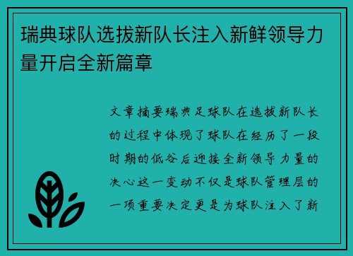 瑞典球队选拔新队长注入新鲜领导力量开启全新篇章