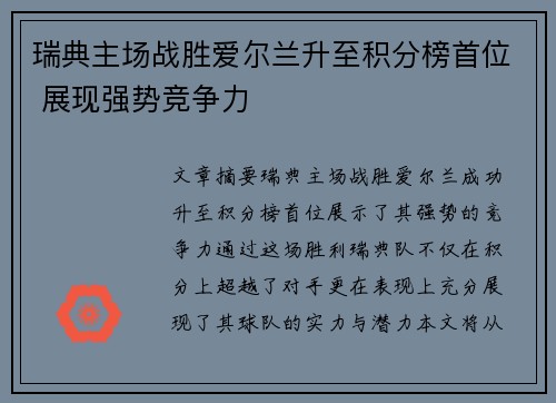 瑞典主场战胜爱尔兰升至积分榜首位 展现强势竞争力