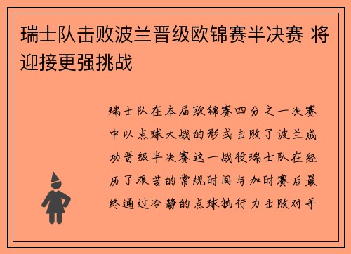 瑞士队击败波兰晋级欧锦赛半决赛 将迎接更强挑战