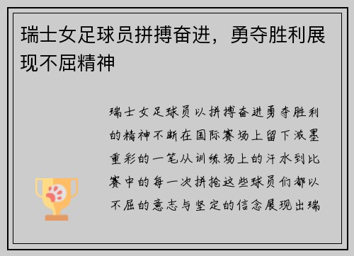 瑞士女足球员拼搏奋进，勇夺胜利展现不屈精神