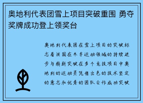 奥地利代表团雪上项目突破重围 勇夺奖牌成功登上领奖台