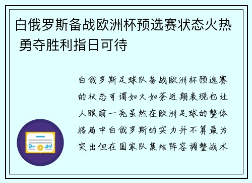 白俄罗斯备战欧洲杯预选赛状态火热 勇夺胜利指日可待