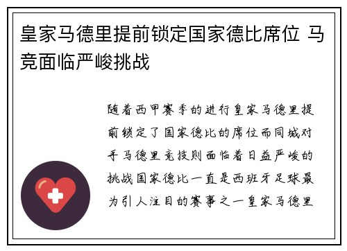 皇家马德里提前锁定国家德比席位 马竞面临严峻挑战