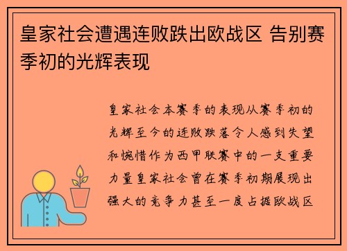 皇家社会遭遇连败跌出欧战区 告别赛季初的光辉表现