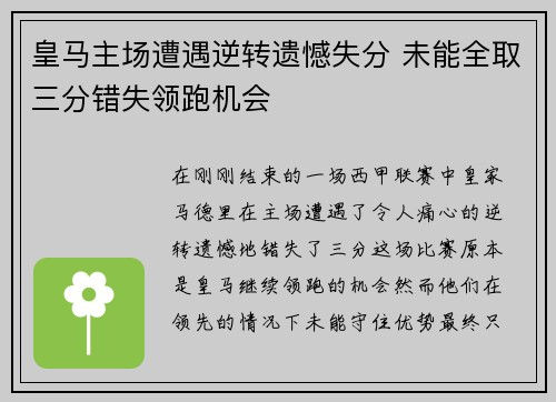皇马主场遭遇逆转遗憾失分 未能全取三分错失领跑机会