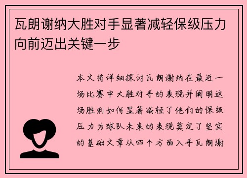 瓦朗谢纳大胜对手显著减轻保级压力向前迈出关键一步