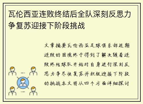 瓦伦西亚连败终结后全队深刻反思力争复苏迎接下阶段挑战