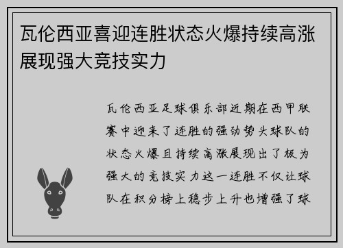 瓦伦西亚喜迎连胜状态火爆持续高涨展现强大竞技实力