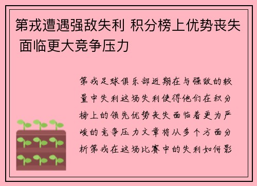 第戎遭遇强敌失利 积分榜上优势丧失 面临更大竞争压力