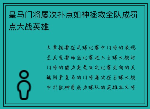 皇马门将屡次扑点如神拯救全队成罚点大战英雄