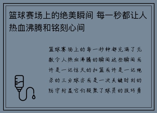 篮球赛场上的绝美瞬间 每一秒都让人热血沸腾和铭刻心间