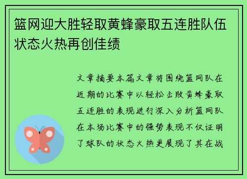 篮网迎大胜轻取黄蜂豪取五连胜队伍状态火热再创佳绩