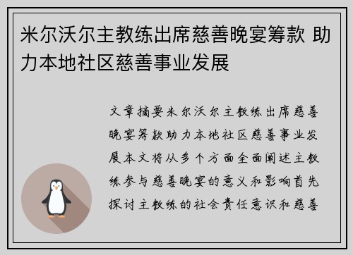 米尔沃尔主教练出席慈善晚宴筹款 助力本地社区慈善事业发展