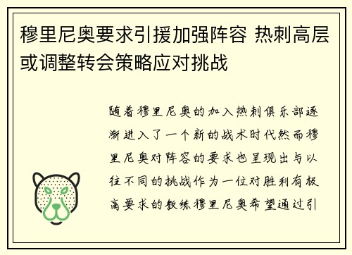 穆里尼奥要求引援加强阵容 热刺高层或调整转会策略应对挑战