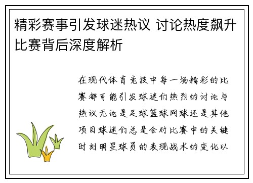 精彩赛事引发球迷热议 讨论热度飙升比赛背后深度解析