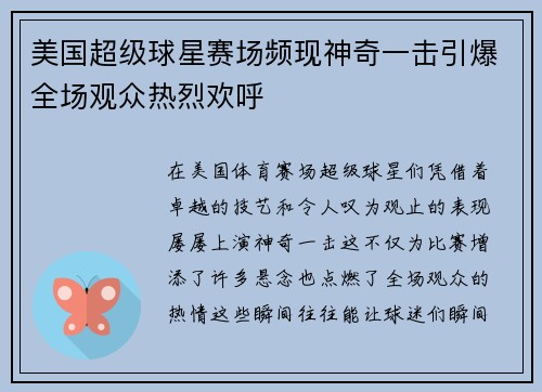 美国超级球星赛场频现神奇一击引爆全场观众热烈欢呼