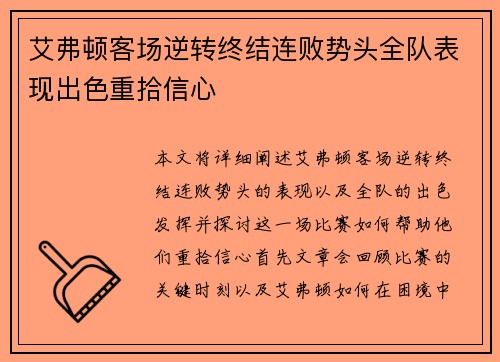 艾弗顿客场逆转终结连败势头全队表现出色重拾信心