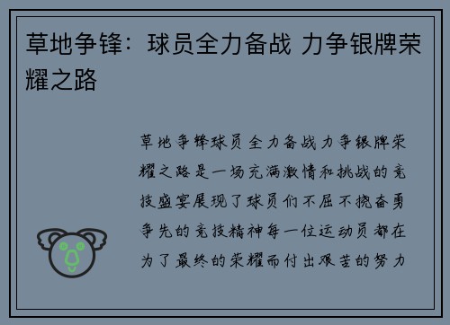 草地争锋：球员全力备战 力争银牌荣耀之路