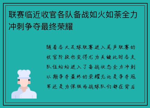 联赛临近收官各队备战如火如荼全力冲刺争夺最终荣耀