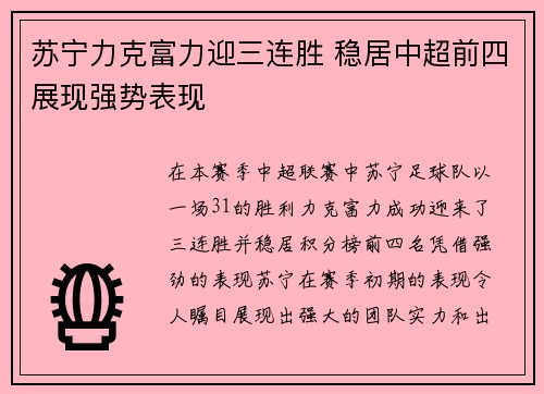 苏宁力克富力迎三连胜 稳居中超前四展现强势表现
