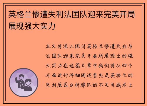 英格兰惨遭失利法国队迎来完美开局展现强大实力