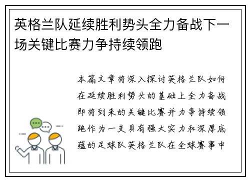 英格兰队延续胜利势头全力备战下一场关键比赛力争持续领跑