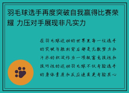 羽毛球选手再度突破自我赢得比赛荣耀 力压对手展现非凡实力