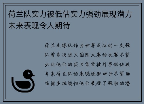 荷兰队实力被低估实力强劲展现潜力未来表现令人期待