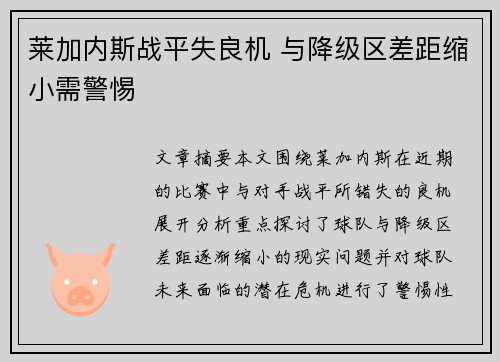 莱加内斯战平失良机 与降级区差距缩小需警惕