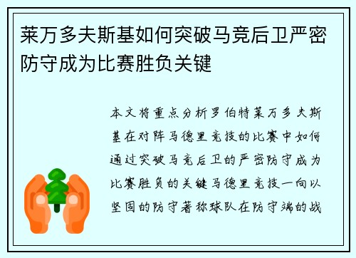 莱万多夫斯基如何突破马竞后卫严密防守成为比赛胜负关键