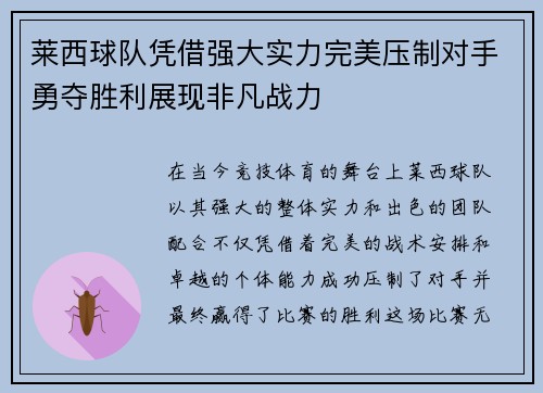 莱西球队凭借强大实力完美压制对手勇夺胜利展现非凡战力