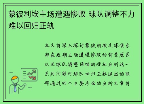 蒙彼利埃主场遭遇惨败 球队调整不力难以回归正轨
