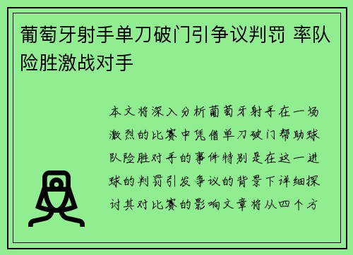 葡萄牙射手单刀破门引争议判罚 率队险胜激战对手